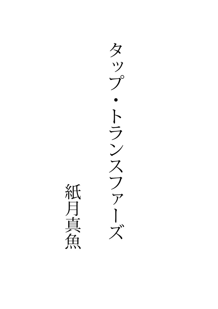 『ストレンジ・フィクションズ vol.3:ゲーム小説』