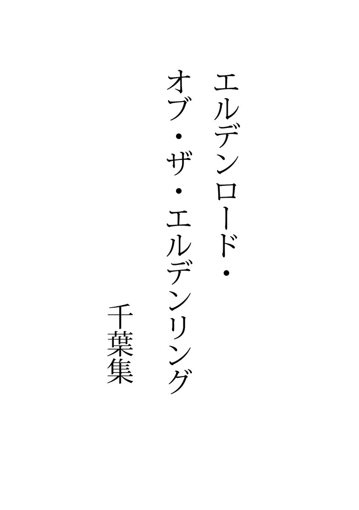 『ストレンジ・フィクションズ vol.3:ゲーム小説』