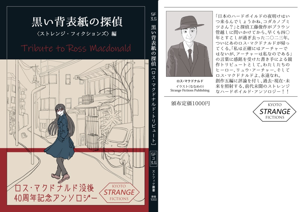 ロス・マクドナルド・トリビュート・アンソロジー『黒い背表紙の探偵』
