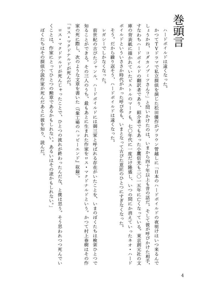 ロス・マクドナルド・トリビュート・アンソロジー『黒い背表紙の探偵』