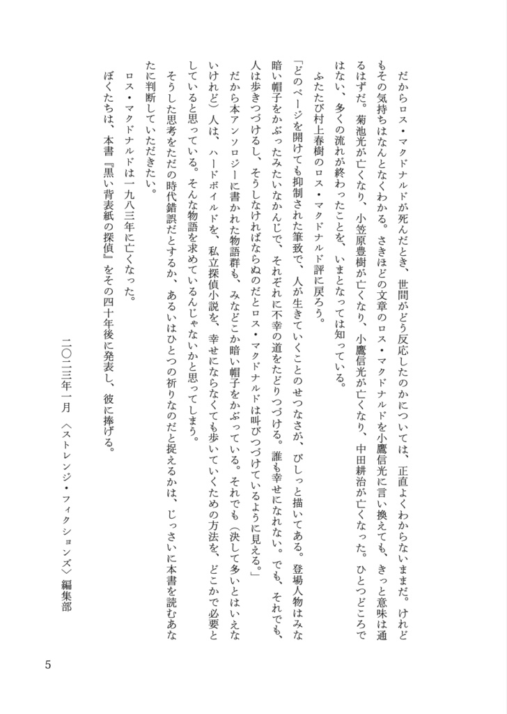 ロス・マクドナルド・トリビュート・アンソロジー『黒い背表紙の探偵』