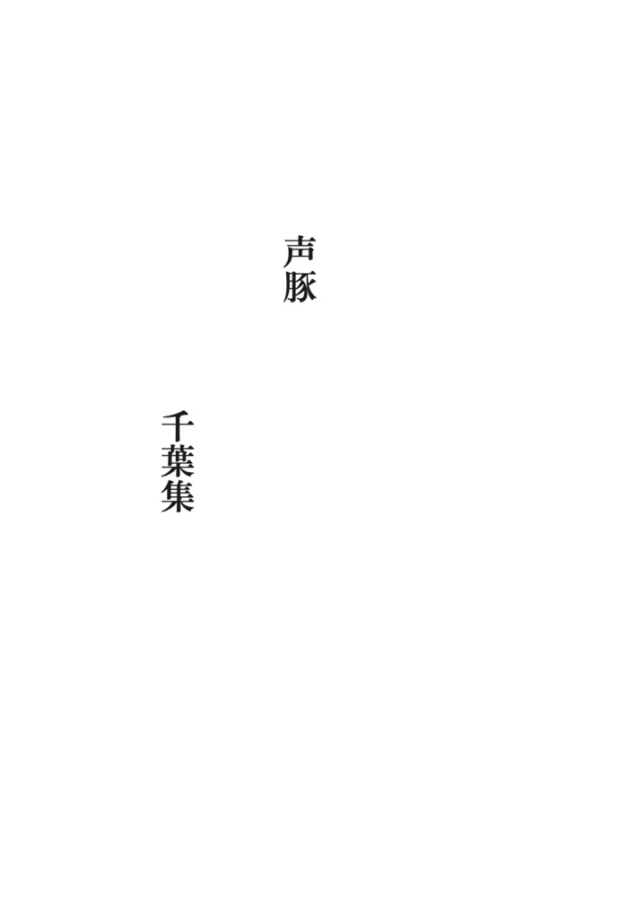 声百合アンソロジー まだ火のつかぬ言葉のように