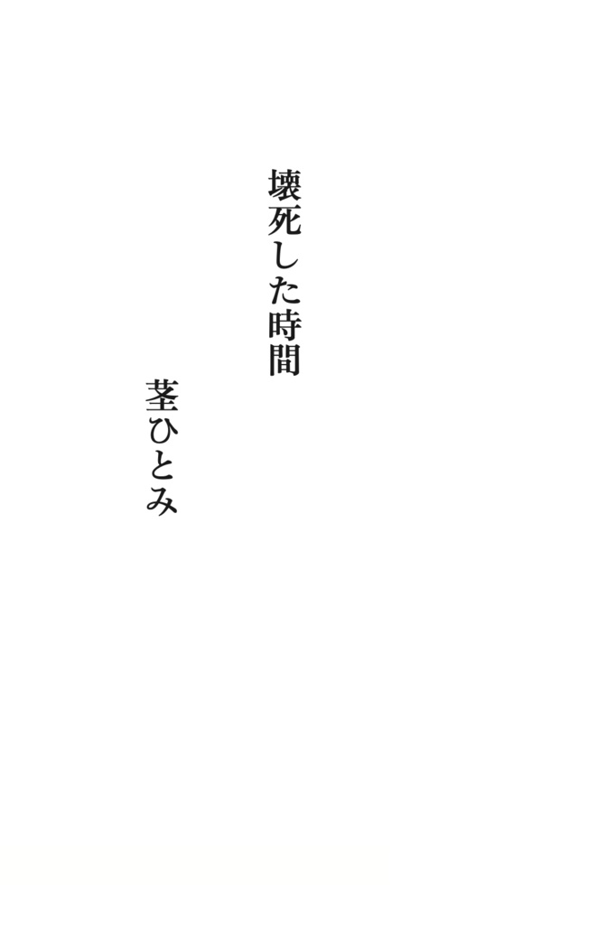 声百合アンソロジー まだ火のつかぬ言葉のように