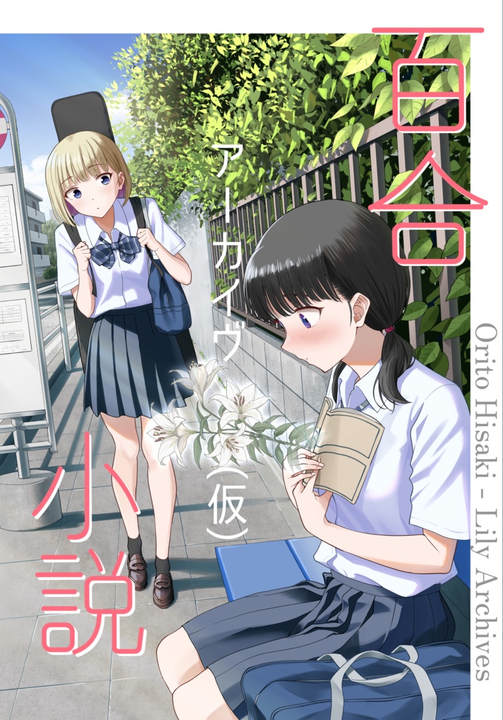 百合小説アーカイヴ（仮）