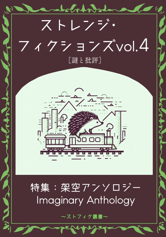 ストレンジ・フィクションズ vol.4 特集：架空アンソロジー