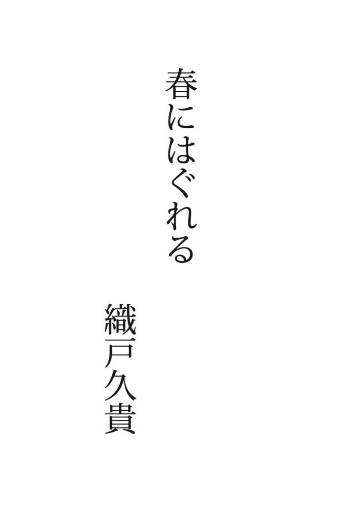 【電子版】『留年百合アンソロジー ダブリナーズ』本篇