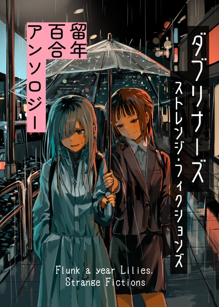 【電子版】『留年百合アンソロジー　ダブリナーズ』本篇