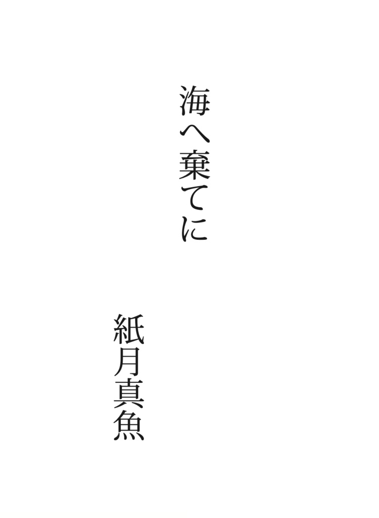【電子版】『留年百合アンソロジー ダブリナーズ』本篇