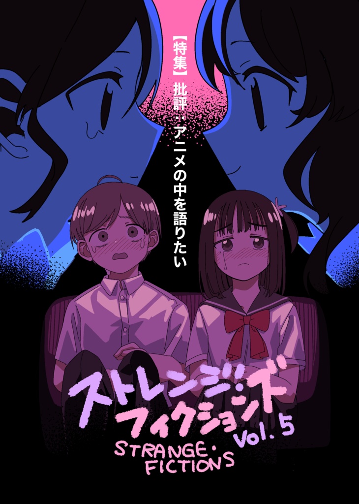 『アニメの中を語りたい　ストレンジ・フィクションズ Vol.5』