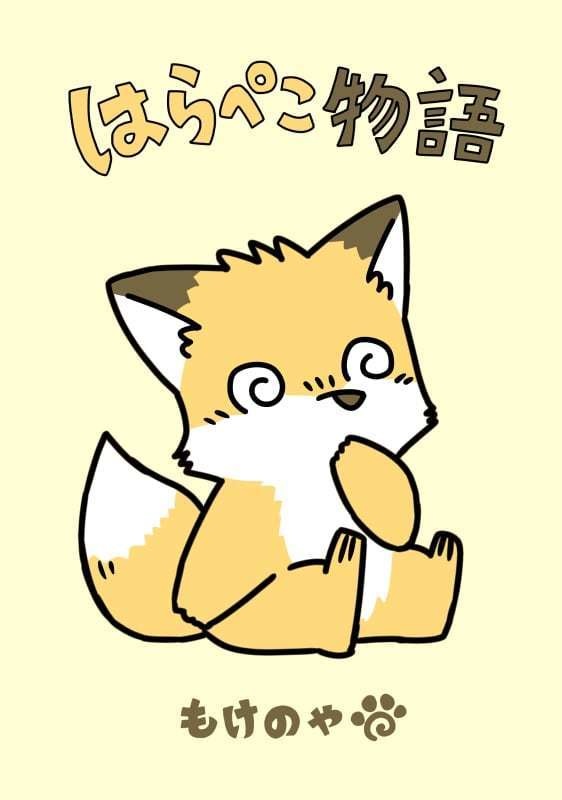 はらぺこ物語