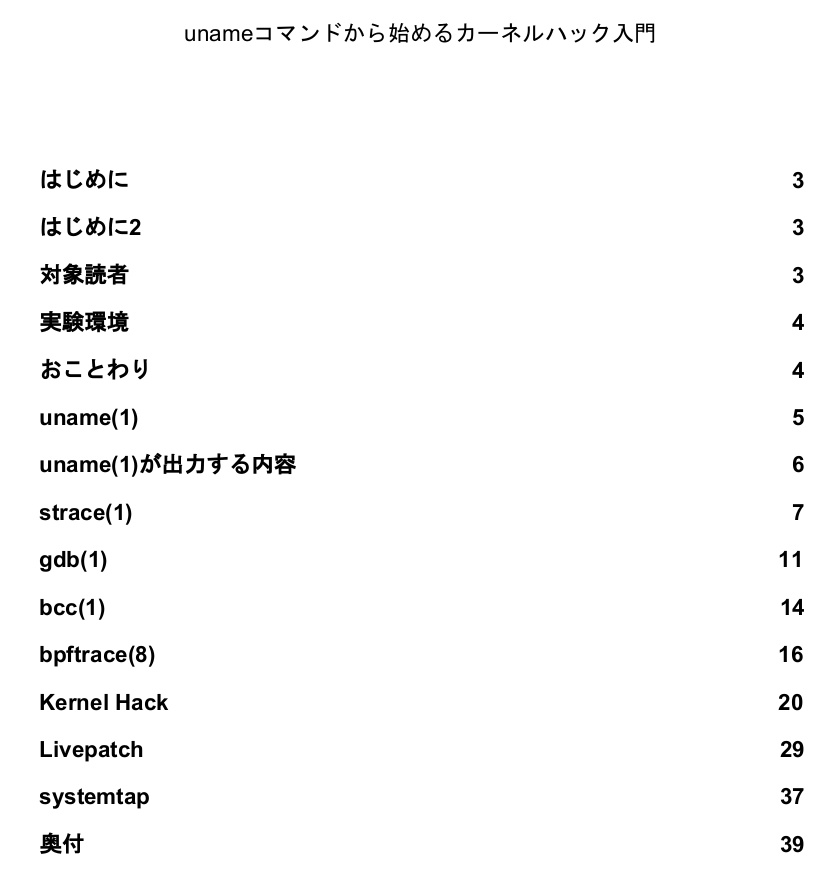 unameコマンドから始めるカーネルハック入門