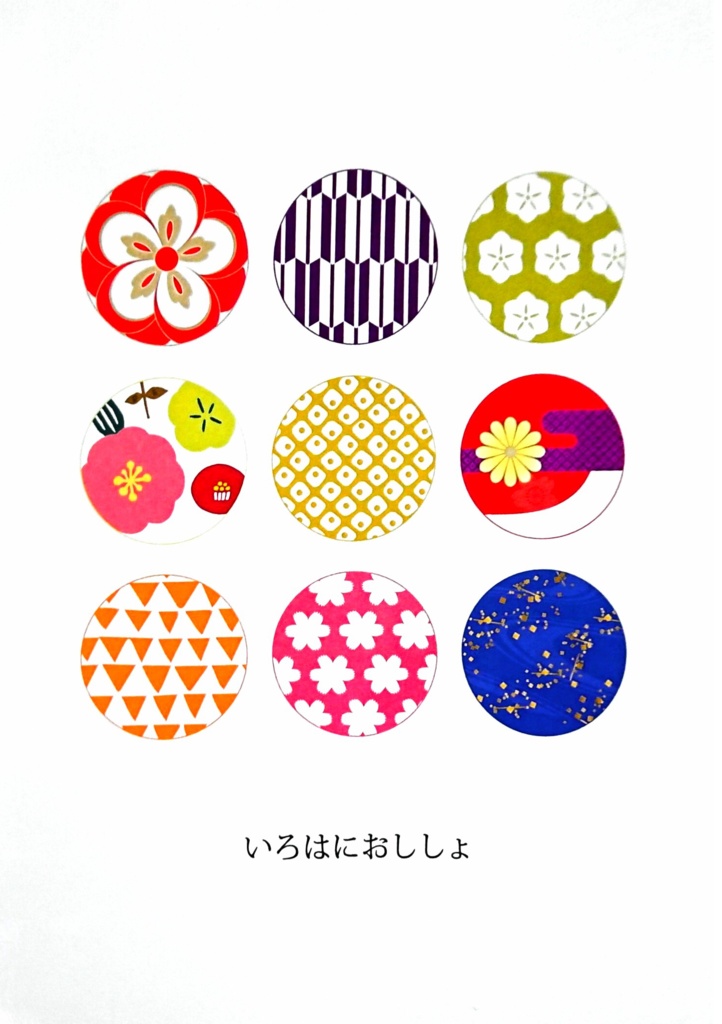 いろはにおししょ