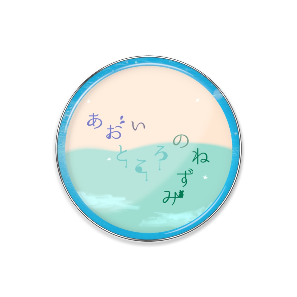 あおいところのねずみ〜Summer〜