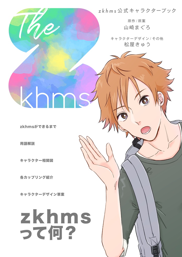 【完売】zkhms公式キャラクターブック