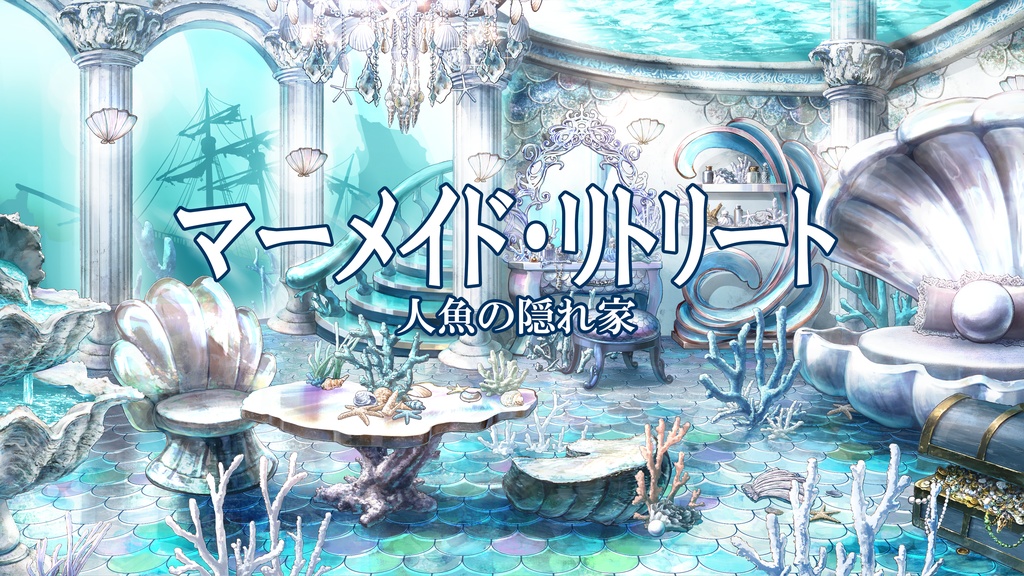 【配信背景素材】マーメイドリトリート(静止画版)
