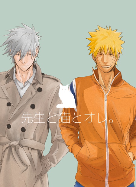 先生と猫と俺。