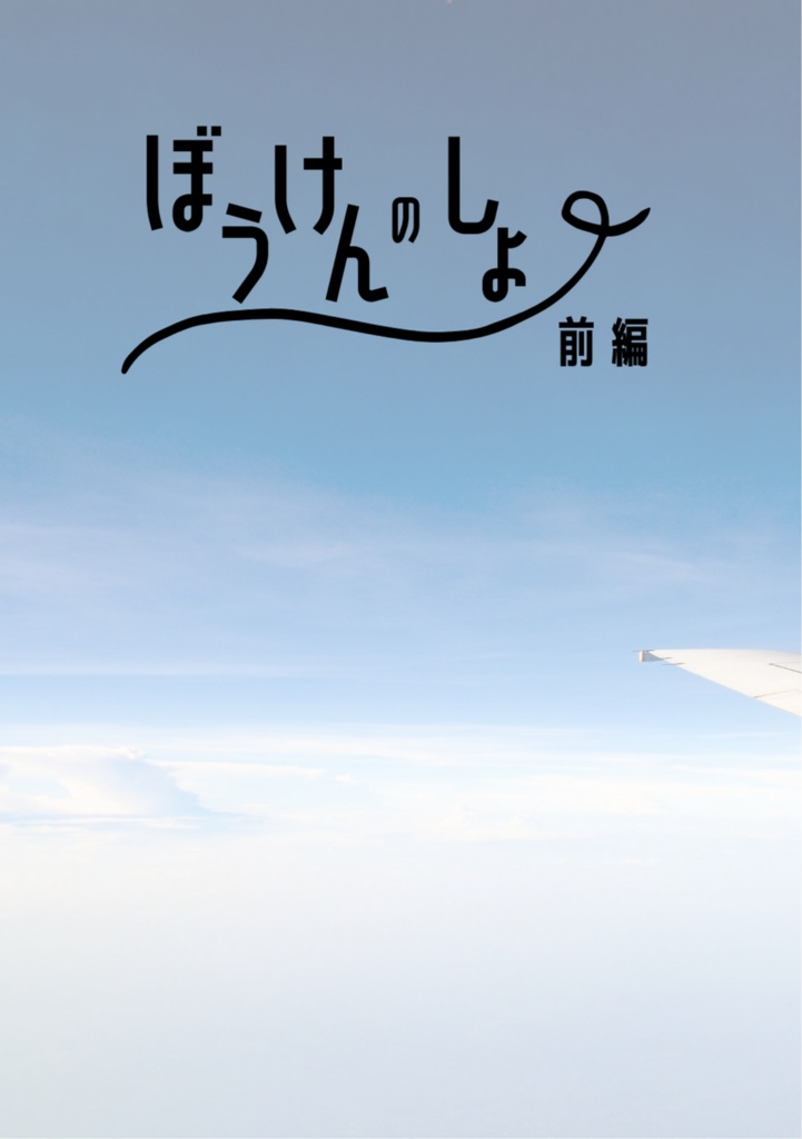 ぼうけんのしょ(前編)