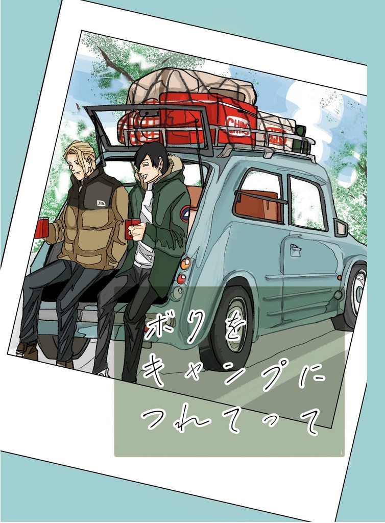 ボクをキャンプにつれてって