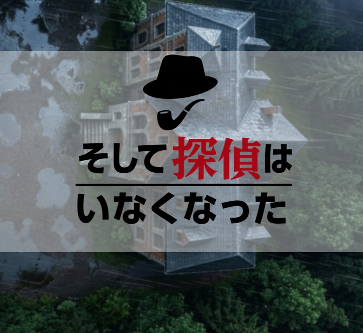 【マーダーミステリー】そして探偵はいなくなった