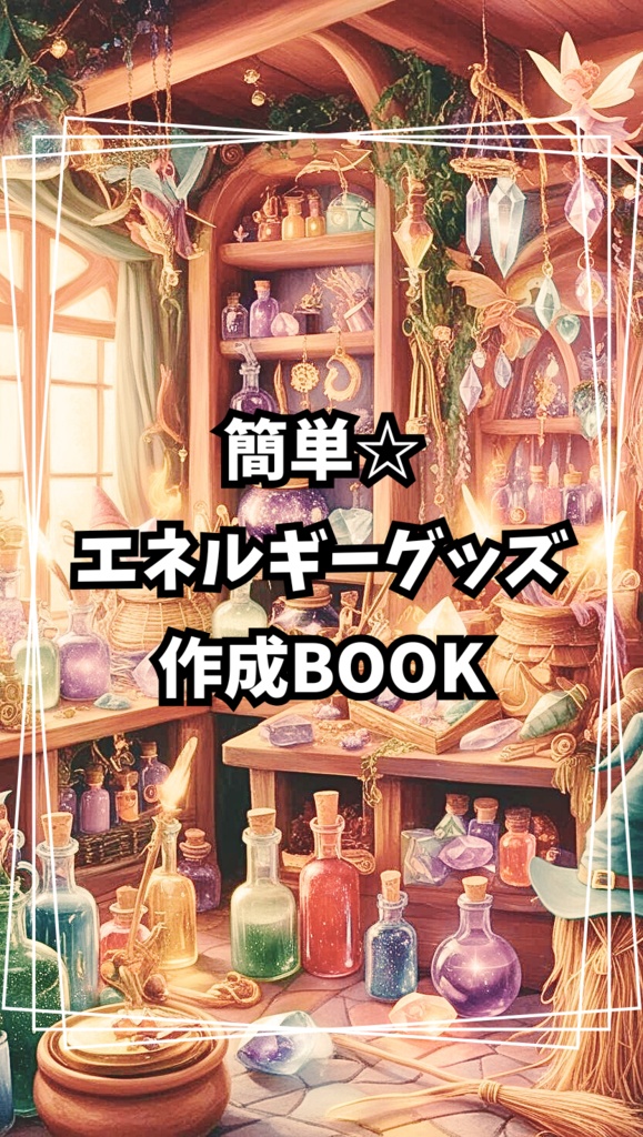 簡単☆エネルギーグッズ作成BOOK