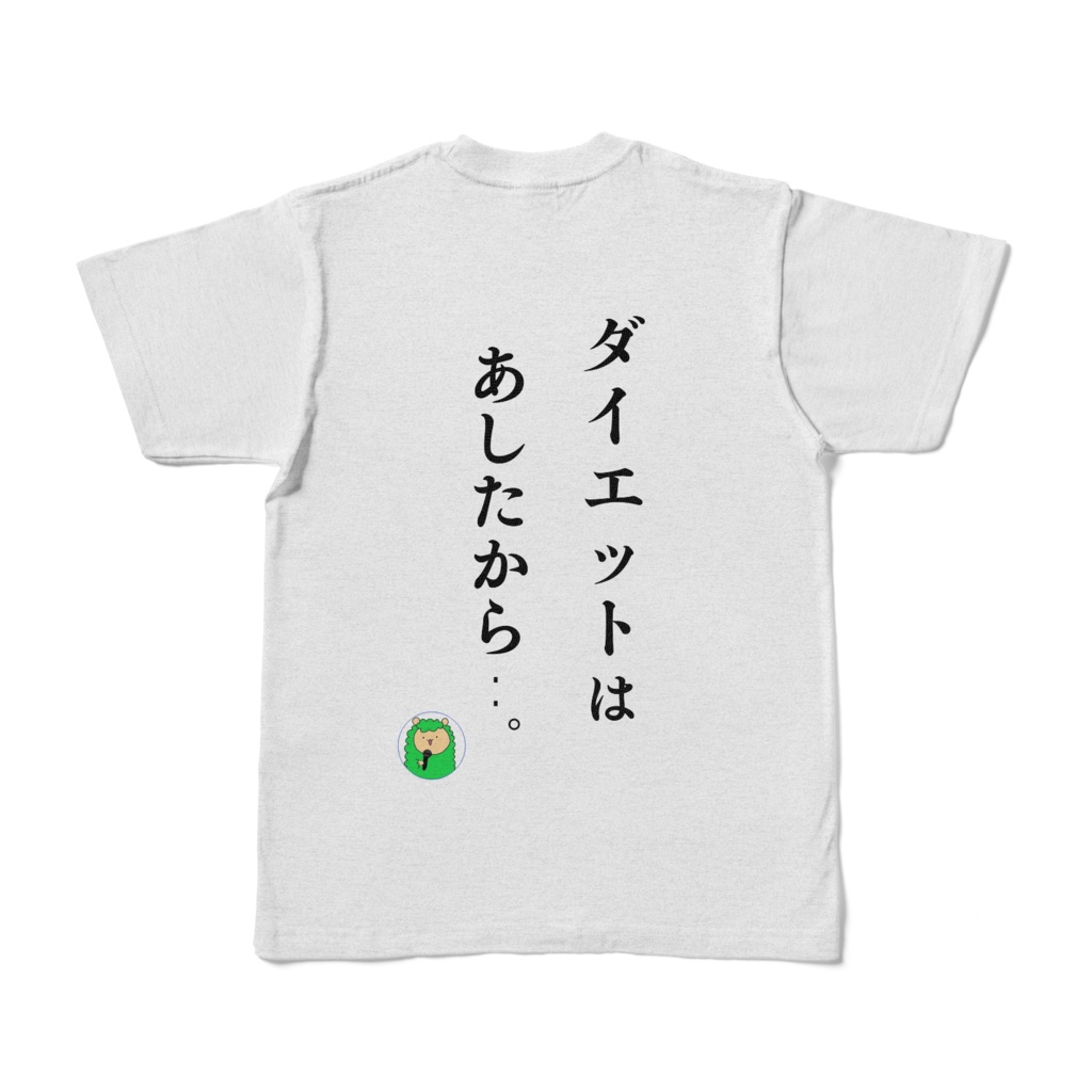 パカT-ダイエットは明日から