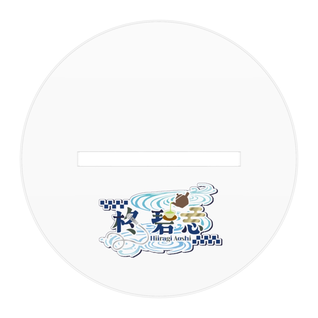 柊碧志アクリルスタンド