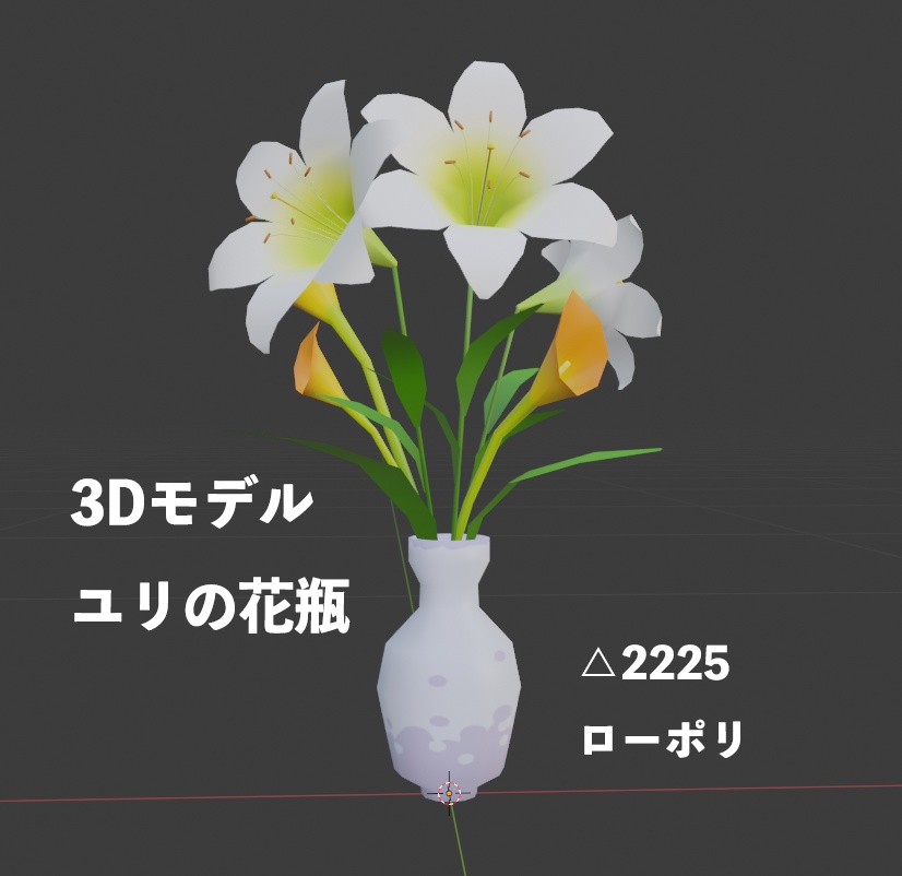 3dモデル ユリの花瓶セット 緑玉工房 Booth