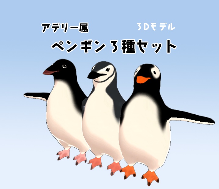 【VRChat】ペンギン3種【Cluster】