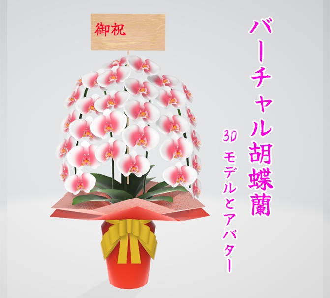 バーチャル胡蝶蘭セット【3Dモデル、アバター付き】