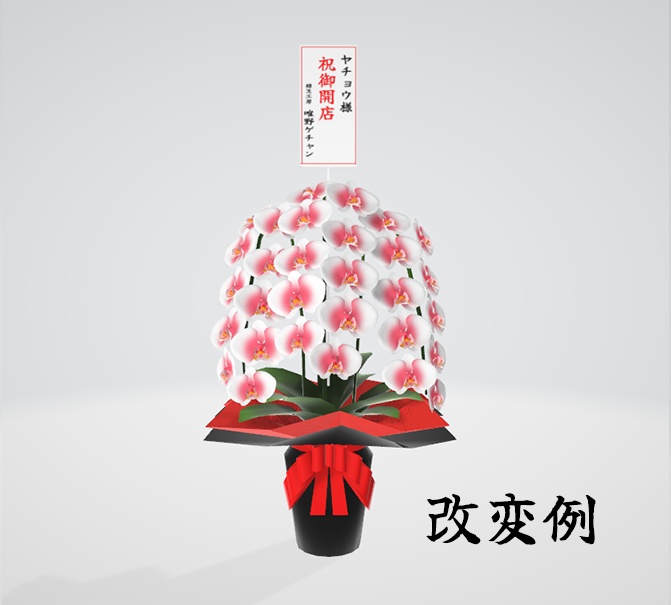 バーチャル胡蝶蘭セット【3Dモデル、アバター付き】