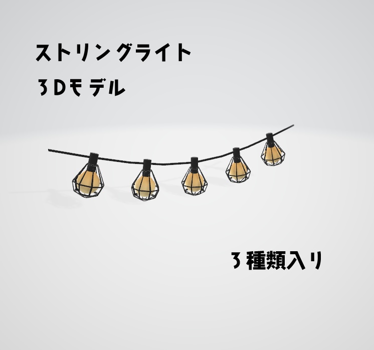 ストリングライト【3Dモデル】