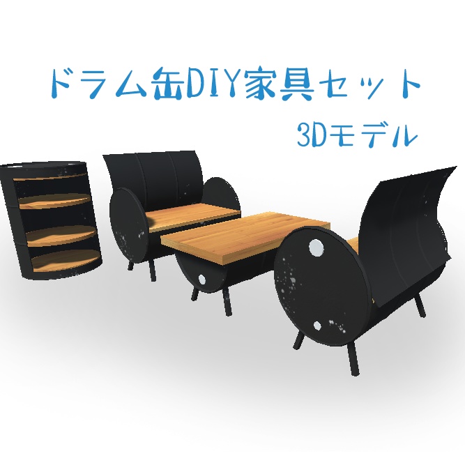 ドラム缶DIY家具セット【3Dモデル】
