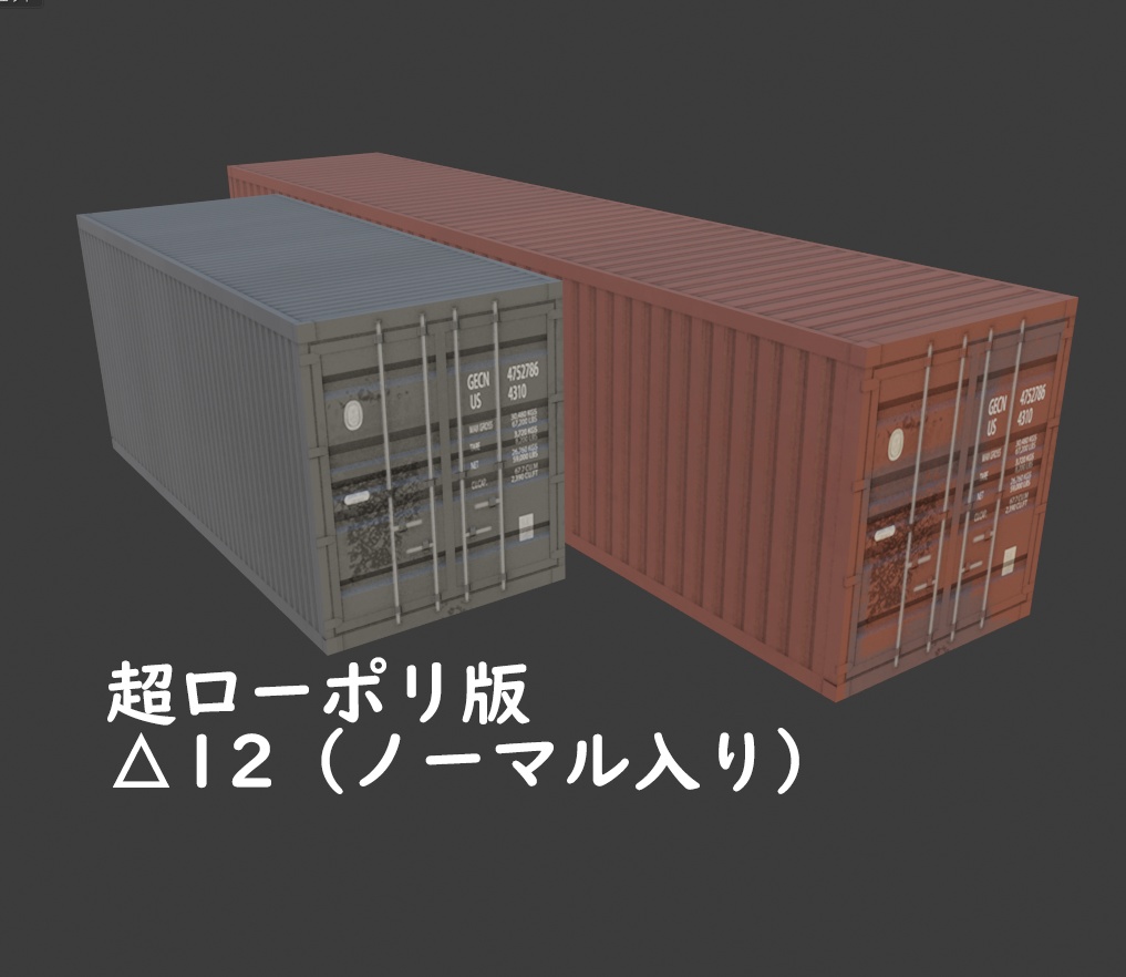 海上輸送コンテナ【3Dモデル】