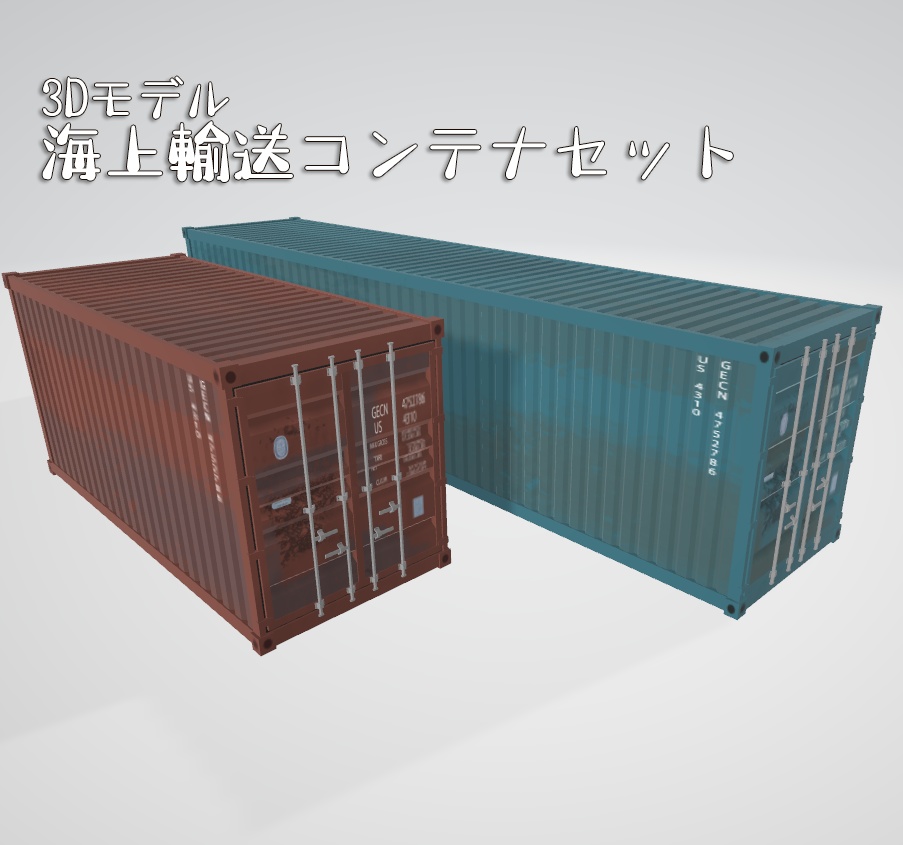 海上輸送コンテナ【3Dモデル】