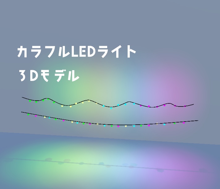 カラフルLEDライト【3Dモデル】
