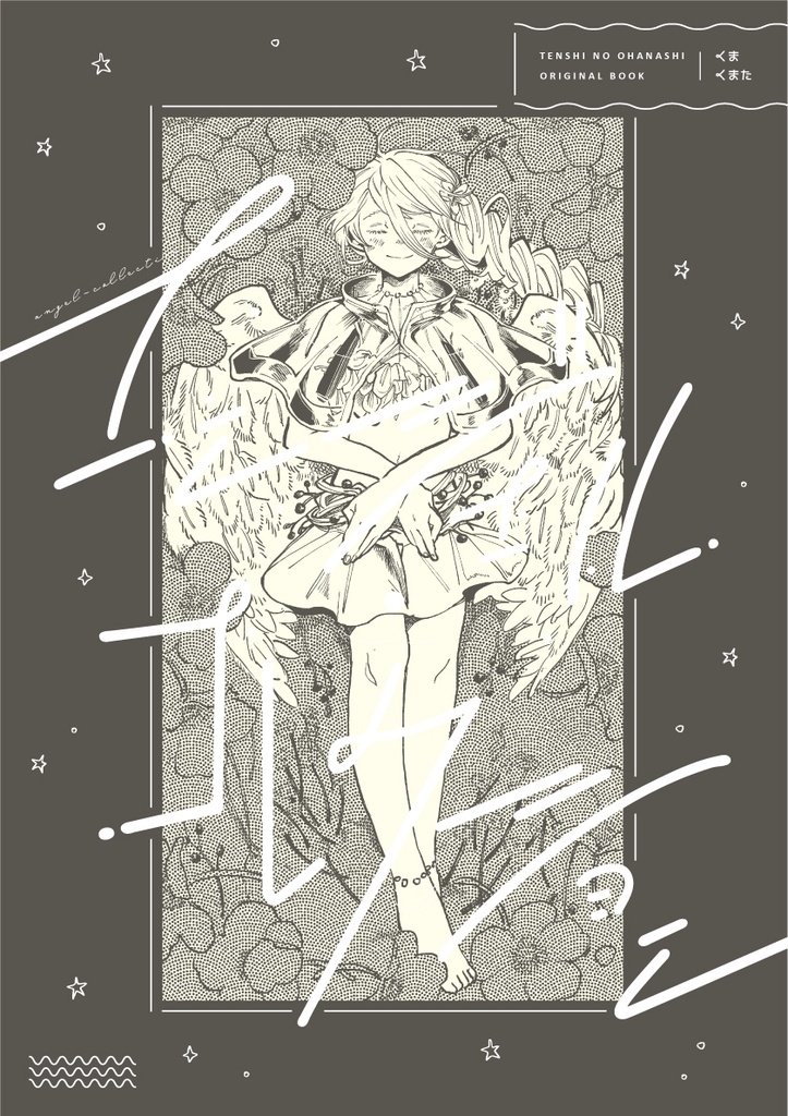 エンジェル・コレクション