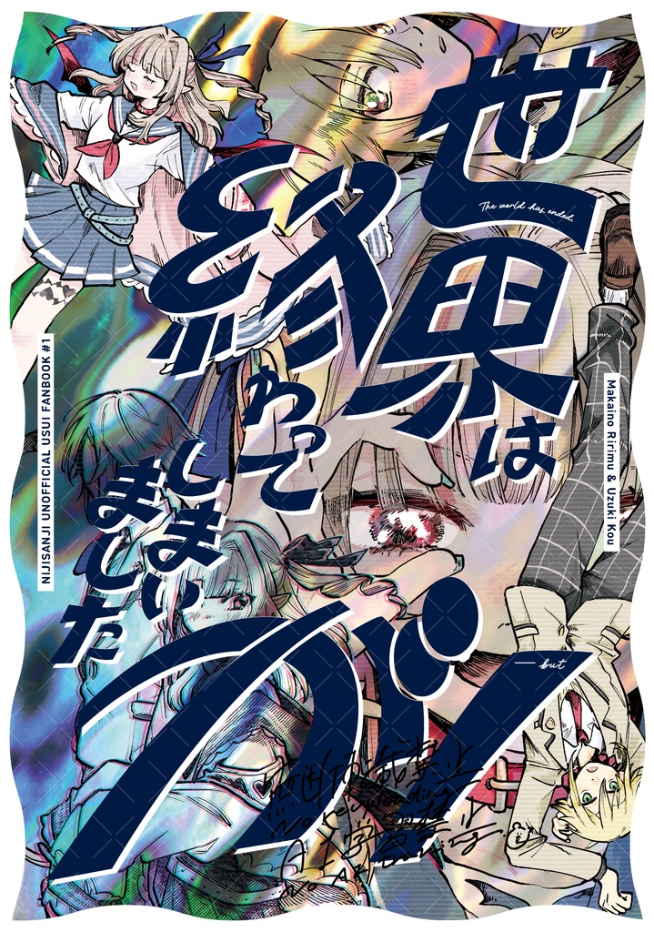 世界は終わってしまいましたが！