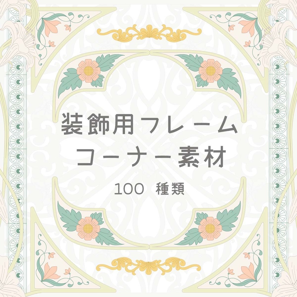 装飾用フレーム・コーナー素材