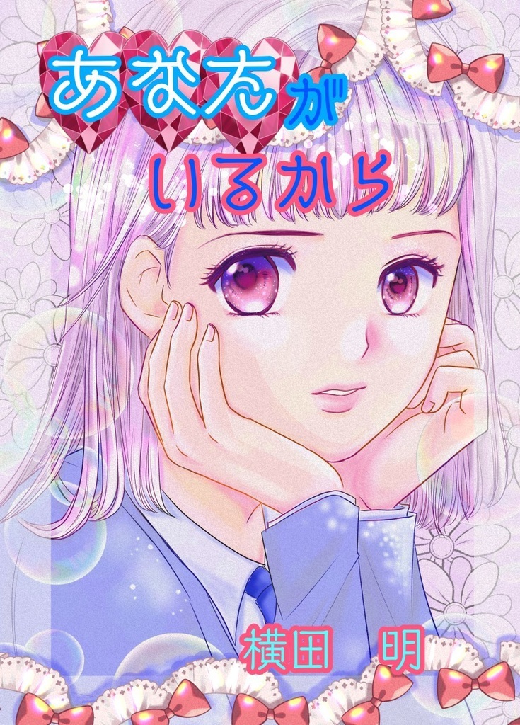 あなたがいるから【短編集】