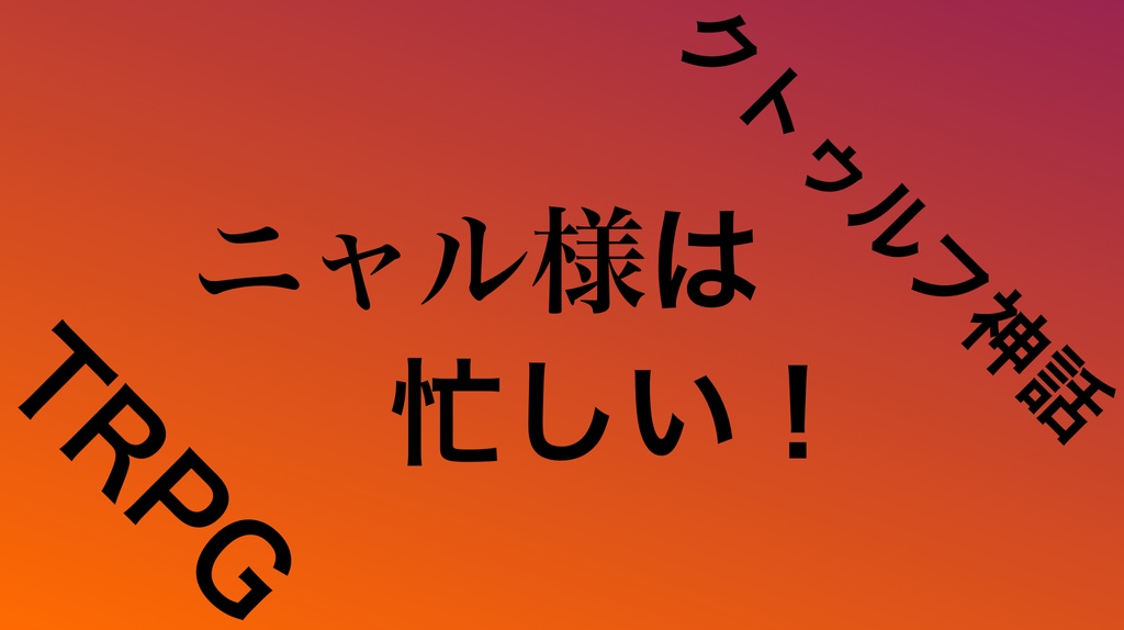 クトゥルフ神話TRPG『ニャル様は忙しい！』