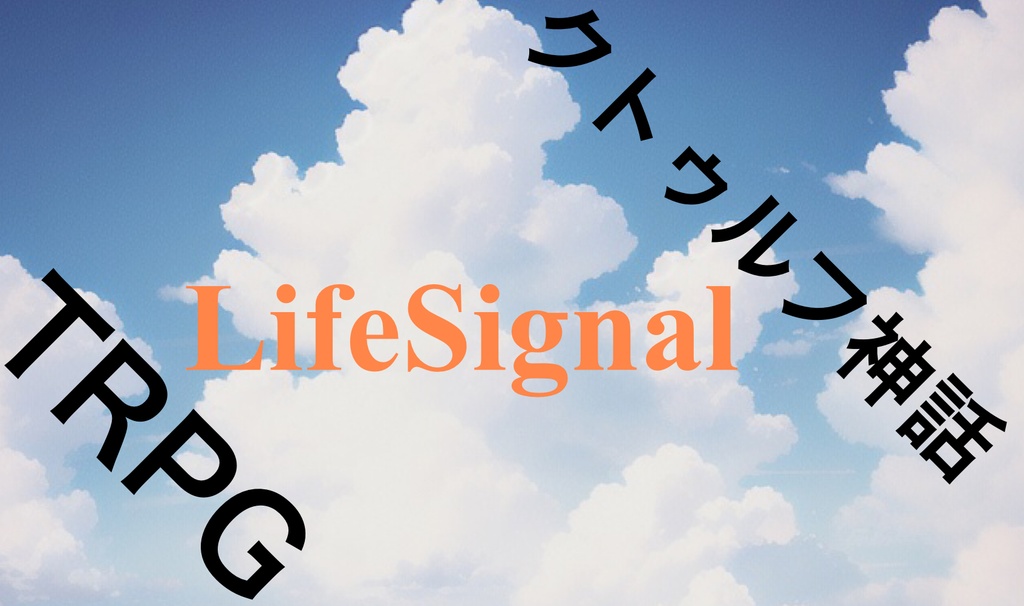 クトゥルフ神話TRPG『LifeSignal』