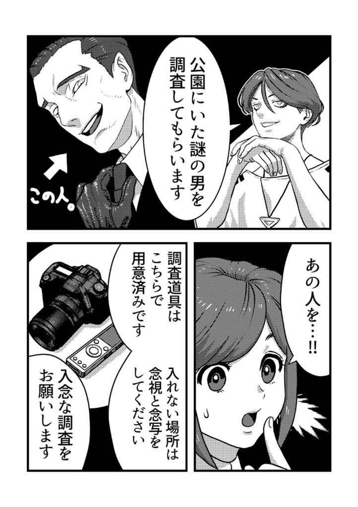 謎の男を調査せよ