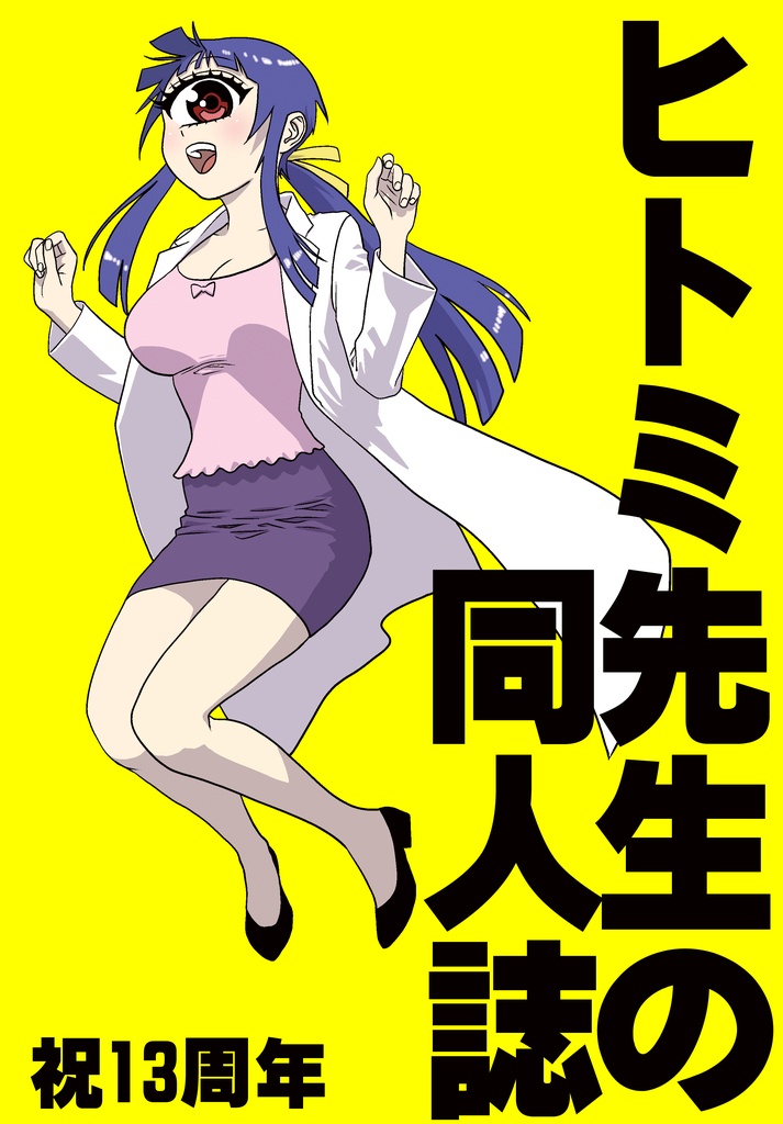 ヒトミ先生の同人誌