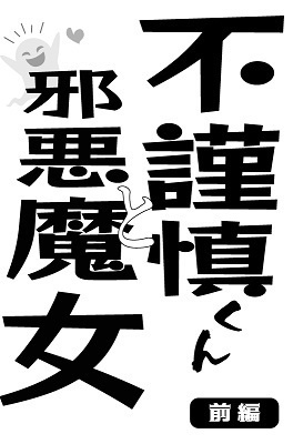 不謹慎くんと邪悪魔女