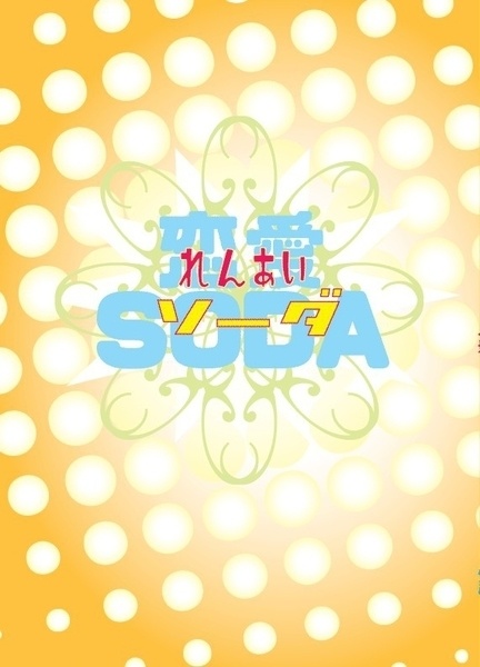 【及影】恋愛SODA
