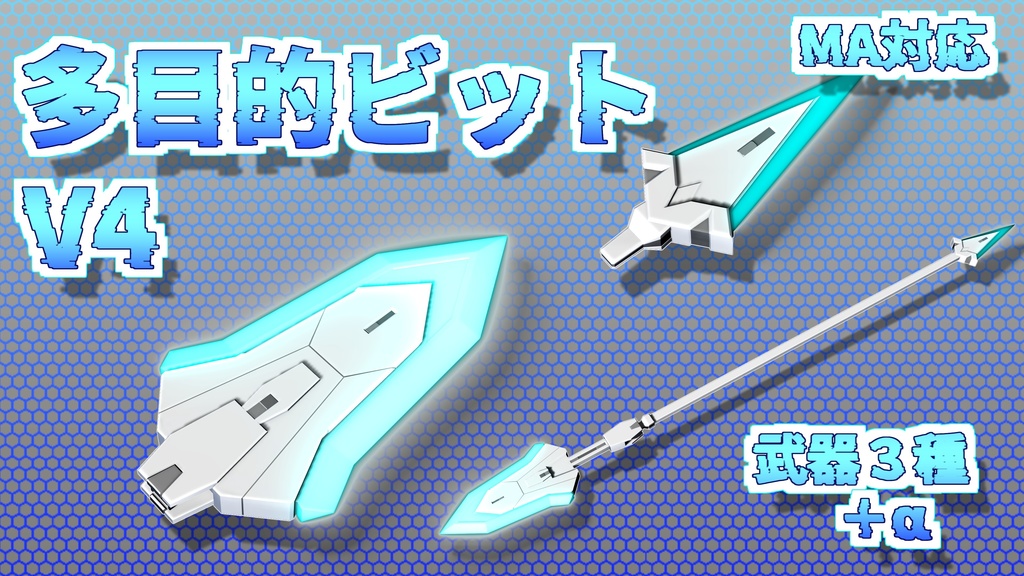 多目的ビット v4