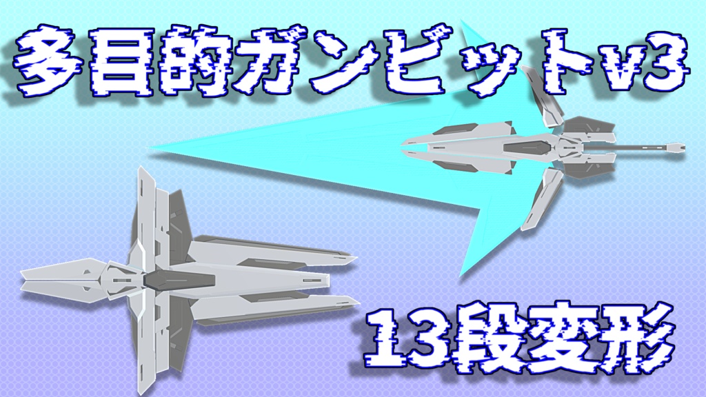 【MA対応】多目的ビット v3 【VRC想定