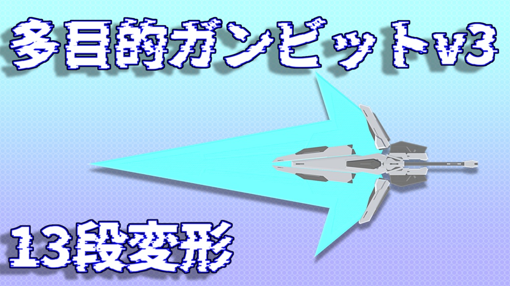 【MA対応】多目的ビット v3 【VRC想定