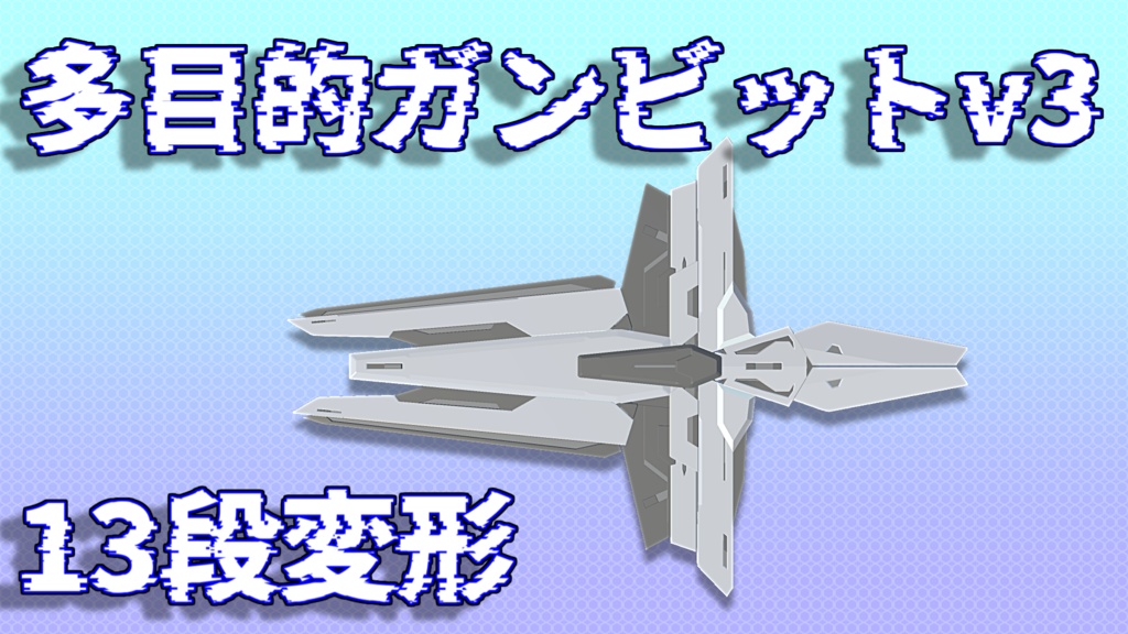 【MA対応】多目的ビット v3 【VRC想定