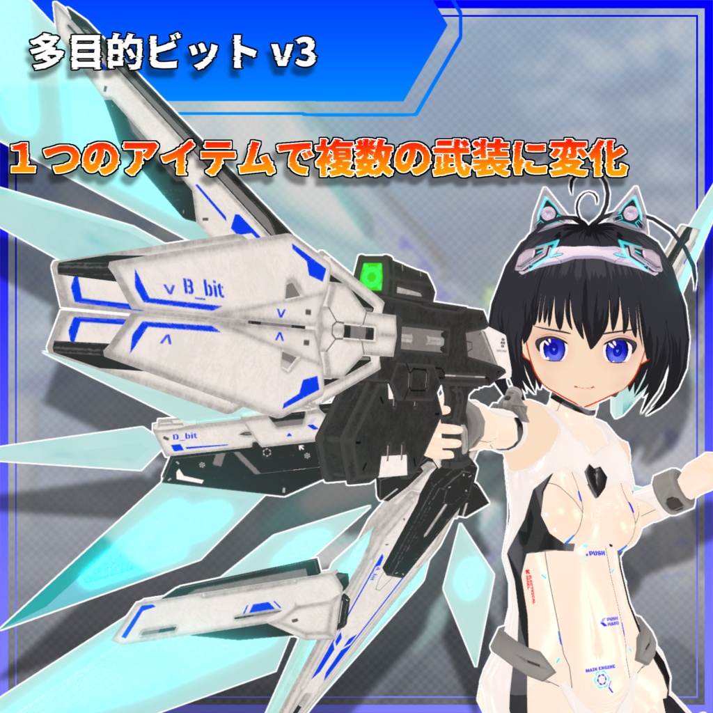 【MA対応】多目的ビット v3 【VRC想定】